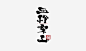 为设计而起笔--手写毛笔字体（四川名山）-古田路9号-品牌创意/版权保护平台