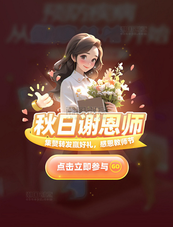 秋日谢师恩教师节转发点赞活动弹窗UI图片...