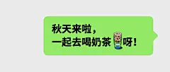 秋天第一杯奶茶对话框公众号首图