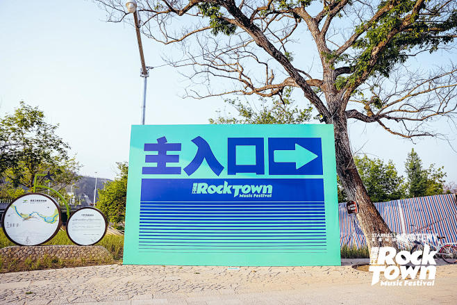 2021温州楠溪江 RockTown音乐...