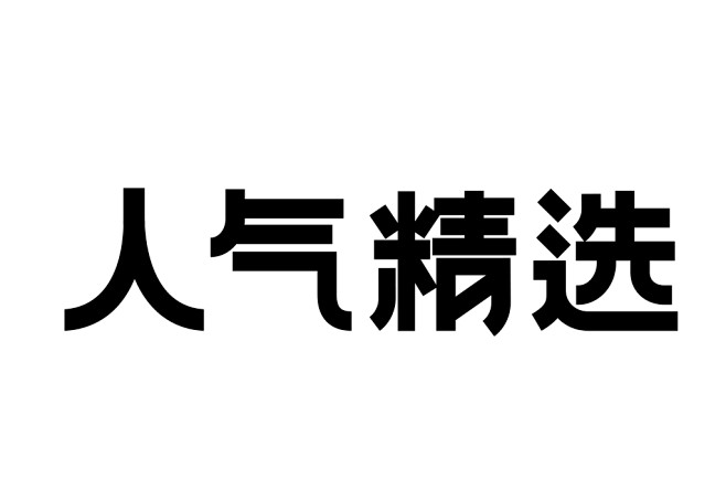 字体设计