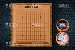 连珠五子棋盘  - 源文件下载【酷图网】五子棋,棋盘,高清,可编辑,分层