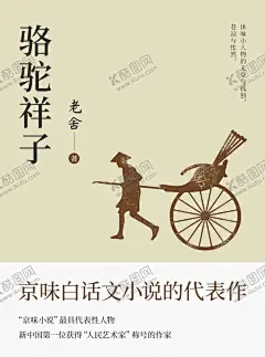 骆驼祥子书籍封面 【酷图网】书籍装帧,封面,海报,黄色,车夫,骆驼祥子,名著