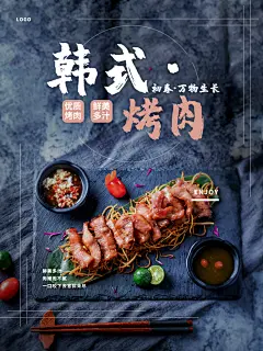 韩式烤肉宣传海报