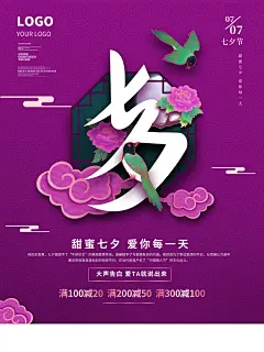 七夕情人节海报设计模板