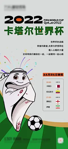 【佳图网】 海报 世界杯 赛程 预告 卡通