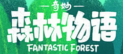 花开院盈盈采集到字体设计