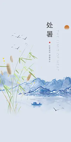 处暑节气宣传海报展板设计素材