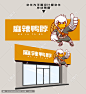 鸭脖门头