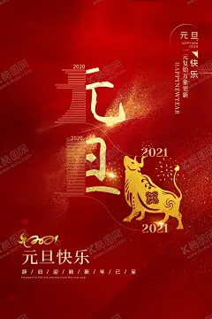 元旦 【酷图网】元旦海报,元旦素材,元旦背景,新年元旦,元旦快乐,元旦促销,元旦活动,喜迎元旦,元旦贺卡,元旦联欢晚会