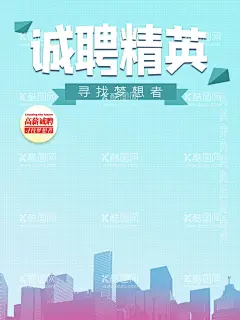 诚聘精英  - 源文件下载【酷图网】招聘海报,招聘广告,招募令,招募,诚聘,聘,校园招聘,创意招聘,招聘会,招聘会海报,校园招聘会,科技招聘,高端招聘,招聘展架,人才招聘,招贤纳士,招兵买马,高薪诚聘,诚聘英才,诚聘精英,招聘启示,招聘简章,商场招聘,招聘素材,招聘主题,企业招聘,企业招聘会,微信招,