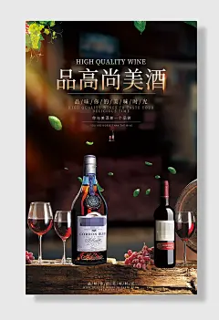 餐饮红酒葡萄酒洋酒促销海报