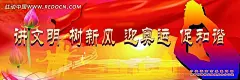 讲文明树新风迎奥运促和谐的宣传展板PSD分层素材|促和谐|红旗|讲文明|莲花|树新风|宣传展板|迎奥运|扬正气促和谐|促正气扬和谐|廉政促和谐|促和谐海报