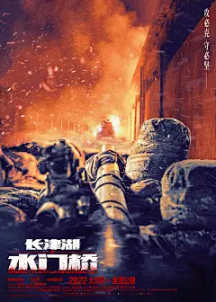长津湖之水门桥 海报