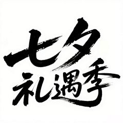 独慕周生辰🌻采集到毛笔字 艺术字