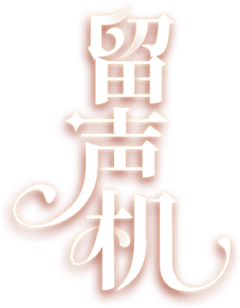 DK是煎包采集到Z 字体
