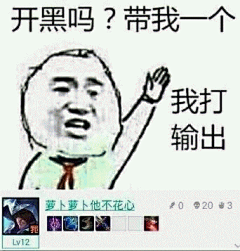 开黑吗表情包 [带我一个！​我不坑除非我卡]
