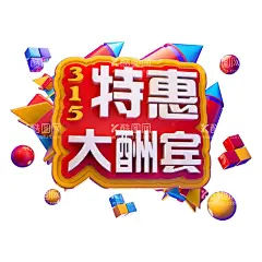 诚信315            - 源文件下载【酷图网】诚信315,品质315,315活动海报,放心购,权益日,消费者,315展架,消费者权益日,315品质惠,维权,315全能,美好生活,见证,315保证,让利放心购,诚信,315促销海报,诚信315海报,315促销,费者权益日,超市315DM,315,315主画面,315主题,