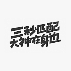 过路甲采集到字体