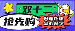 双十二促销课程公众号首图