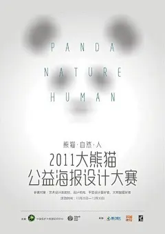 “熊猫·自然·人”海报设计精选