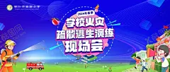 消防演练背景 【酷图网】消防,海报,背景,科技蓝,卡通,学校,校园