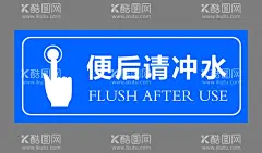 便后请冲水  - 源文件下载【酷图网】洗手间标识牌,洗手间,节约用水,厕所门牌,珍惜水资源,节水海报,厕所文化,卫生间门牌,洗手间海报,亚克力门牌,厕所挂画,文明厕所,文明如厕,洗手间指示牌,客家门牌,洗手间标志,洗手间标牌,洗手间标识,洗手间标语,洗手间门牌,厕所,厕所牌,上前一小步,来也匆匆,去也冲冲,便后请冲水,请冲水,