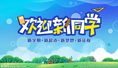 青春 环保 绿化 草地 旅游 活动 背景 晚会 地产 大赛 运动会 学校 校园 迎新 海报 梦幻 烂漫 夏季 满月 儿童节 幼儿园 宣传 开学 文艺汇演 同学 毕业 高考 中考 宣传栏 欢迎新同学 迎新活动 活动背景 蓝色背景 蓝天 白云 春游 春天 垃圾分类 健康 社区 地产活动 暖场 学生会 书 蓝色背景 科技 仪式 设计 广告设计 广告设计 300DPI PSD