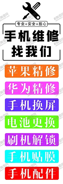 手机维修 【酷图网】手机维修,维修手机,手机保修,修手机,检修,维修服务,专修手机,维修站,维修点,维修厂,主板维修,维修商城,维修海报,维修展板,维修素材,维修模板,手机维护,手机修理,手机零件维修,手机部件维修,修理手机,维修,维修部,维修广告,维修广告牌,包月维修,专业维修海报,