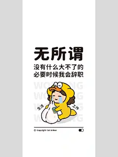 猫与熊 打工人壁纸 ｜无所谓 必要时我会辞职