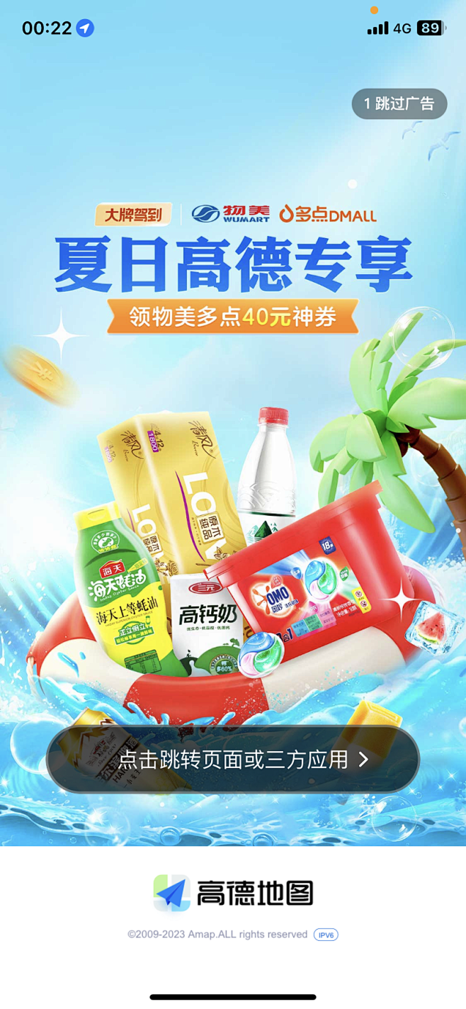 高德开屏