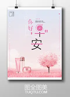 时尚化妆品宣传海报PSD素材 护肤品宣传广告 你好早安 早茶海报 早上好 粉红色背景 时尚背景 旅游海报 创意海报 风景 化妆品宣传单 化妆品展板 化妆品展架 护肤品宣传单 洗面奶 护手霜 美容养颜-精品设计/创意海报-高清PSD分层素材--图全图美 - 原创精品设计 - 创意素材下载 - 手绘插画 - 设计灵感 tuqtu.com 