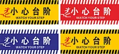 小心台阶安全标识标示牌  - 源文件下载【酷图网】小心台阶,小心碰头,小心地滑,小心玻璃,温馨提示,安全标识,安全提示,标示牌,温馨牌