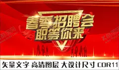 招聘会展板 【酷图网】春季招聘会,春风行动,公益招聘会,新春招聘会,大型招聘会,招聘海报,招聘广告,招聘展架,招聘易拉宝,招聘模板,招聘宣传单,招聘会现场,高薪招聘,公司招聘,企业招聘,商店招聘,招聘传单,商场招聘,人才招聘,招聘会背景,艺术字,职位,就职,应聘,人才市场,诚聘,现场招聘,职业人物剪影,红色背景,招募,