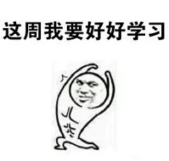 今天是周一，我要鼓足干劲表情包图片