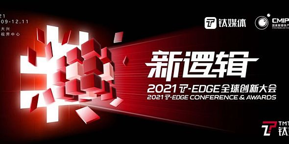 2021 T-EDGE 全球创新大会