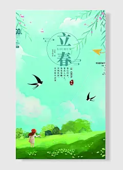 春到人间草木知节气立春节气正月初四立春节日海报