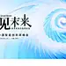 未来科技背景螺旋互联网峰会论坛签约发布会年会kv主视觉素材39-淘宝网