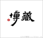 博藏标志_LOGO收藏家