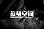 科幻电影！15款盗梦空间字体设计