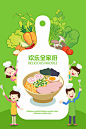 【源文件下载】 海报 餐饮 美食 面条 做饭 做菜 厨房 厨师 一家人 全家人 蔬菜 菜板 卡通