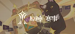 「七圣召唤全民积分赛」赛事介绍-原神社区-米游社