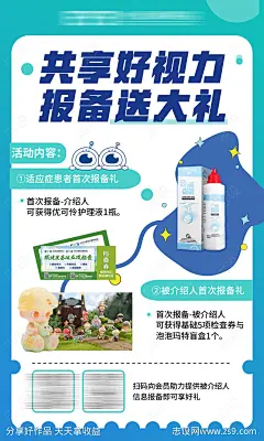 共享好视力报备送大礼海报-源文件-志设网-zs9.com
