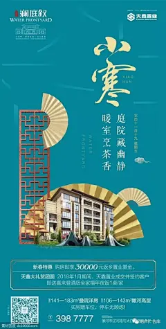 二十四节气小寒地产海报【品牌】