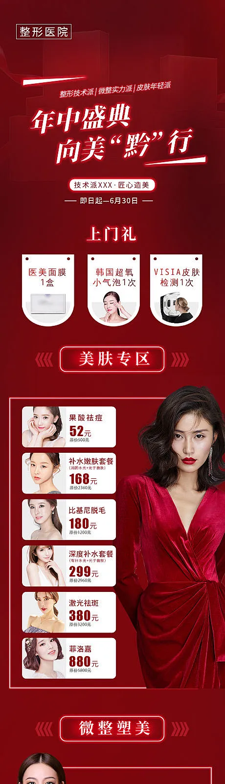 【源文件下载】 海报 长图 医美 红色 活动 促销 微整 皮肤  259043