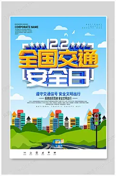 全国交通安全日从我做起