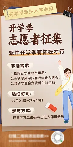 开学季入学指南志愿者征集须知小知识海