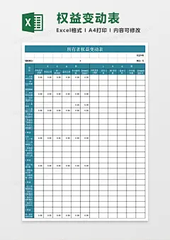 所有者权益变动表表Excel模板下载__熊猫办公
