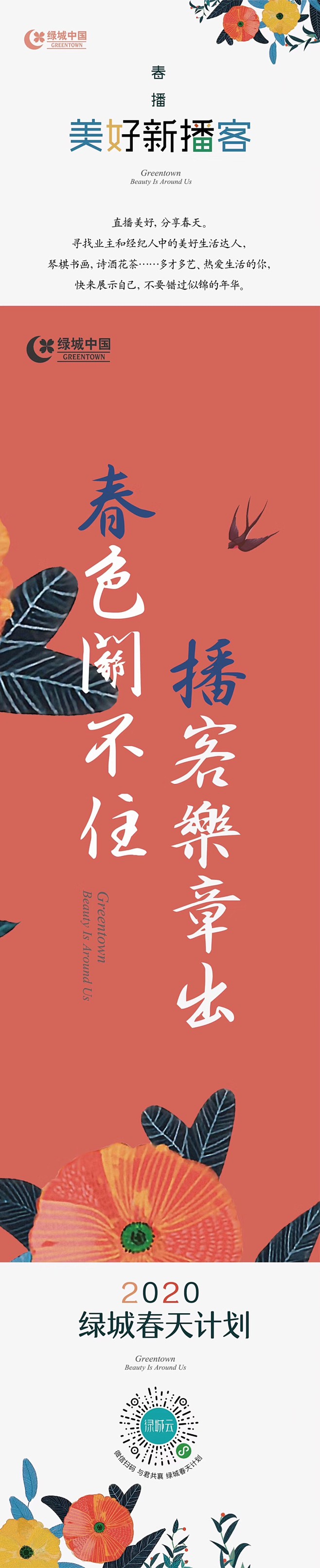 绿城春天计划