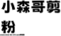 荆南波波黑1.00字体转换器在线转换-荆南波波黑1.00字体在线生成器-免费字体网